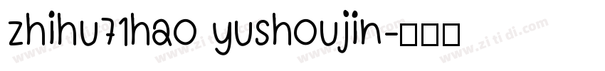 zhihu71hao yushoujin字体转换